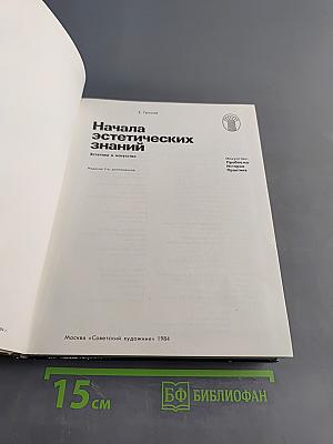 Начала эстетических знаний