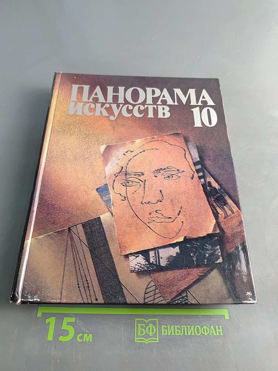 Панорама искусств 10