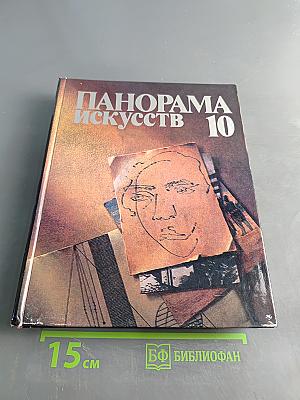 Панорама искусств 10