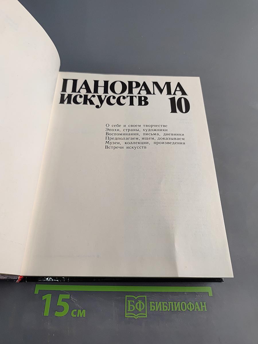 Панорама искусств 10