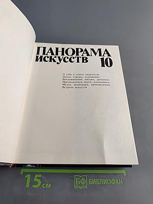 Панорама искусств 10