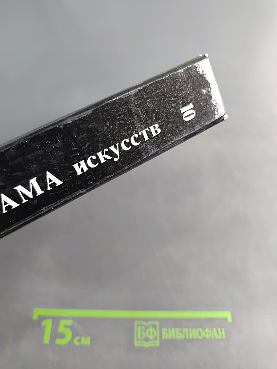 Панорама искусств 10