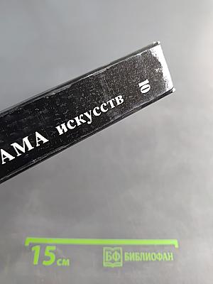Панорама искусств 10