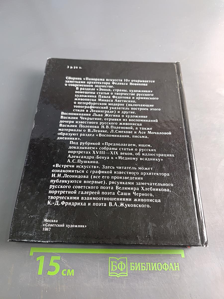 Панорама искусств 10