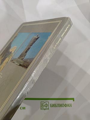 Приэльбрусье: Очерк природы. Летопись покорения Эльбруса. Туристские маршруты