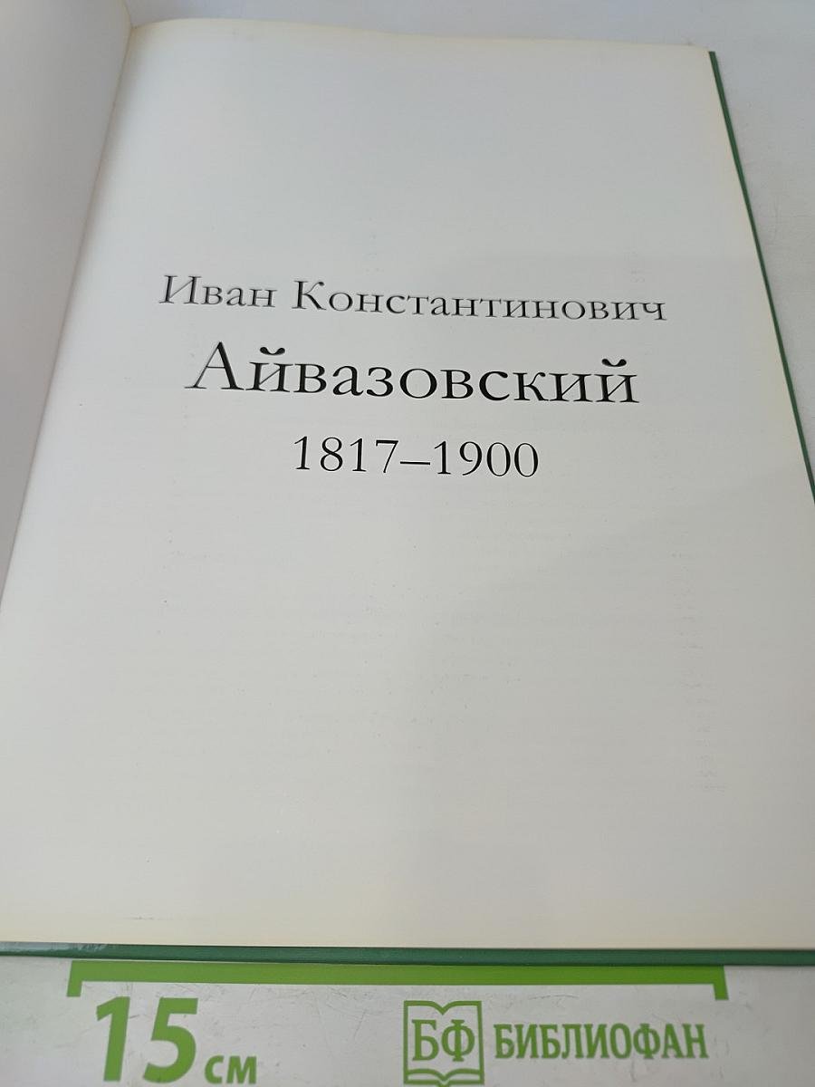 Айвазовский