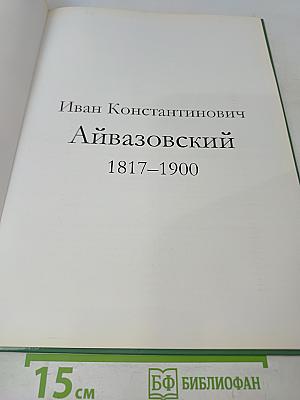 Айвазовский