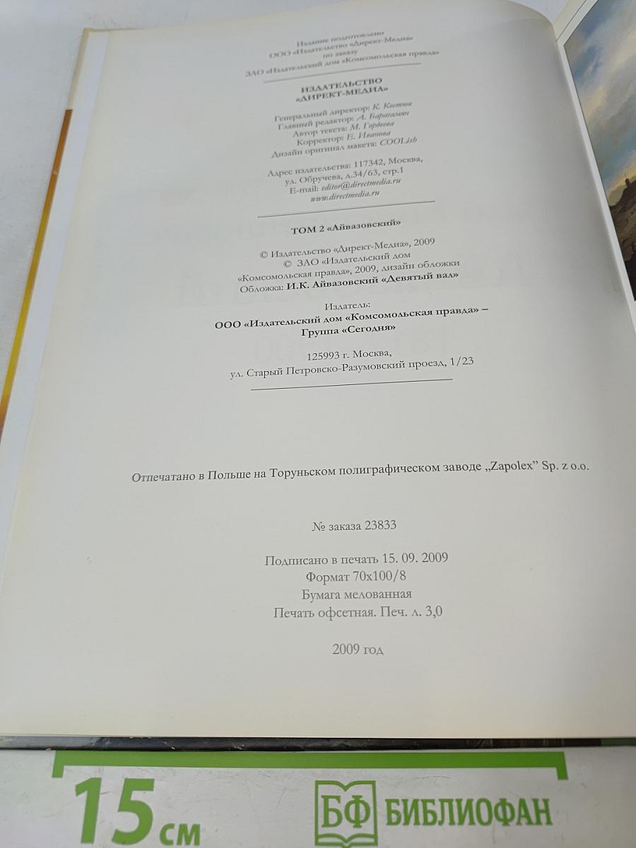 Айвазовский