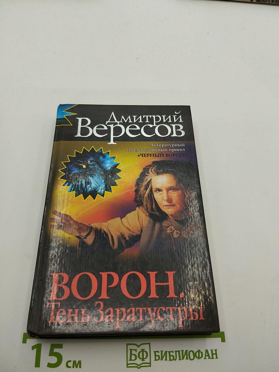 Ворон. Тень Заратустры
