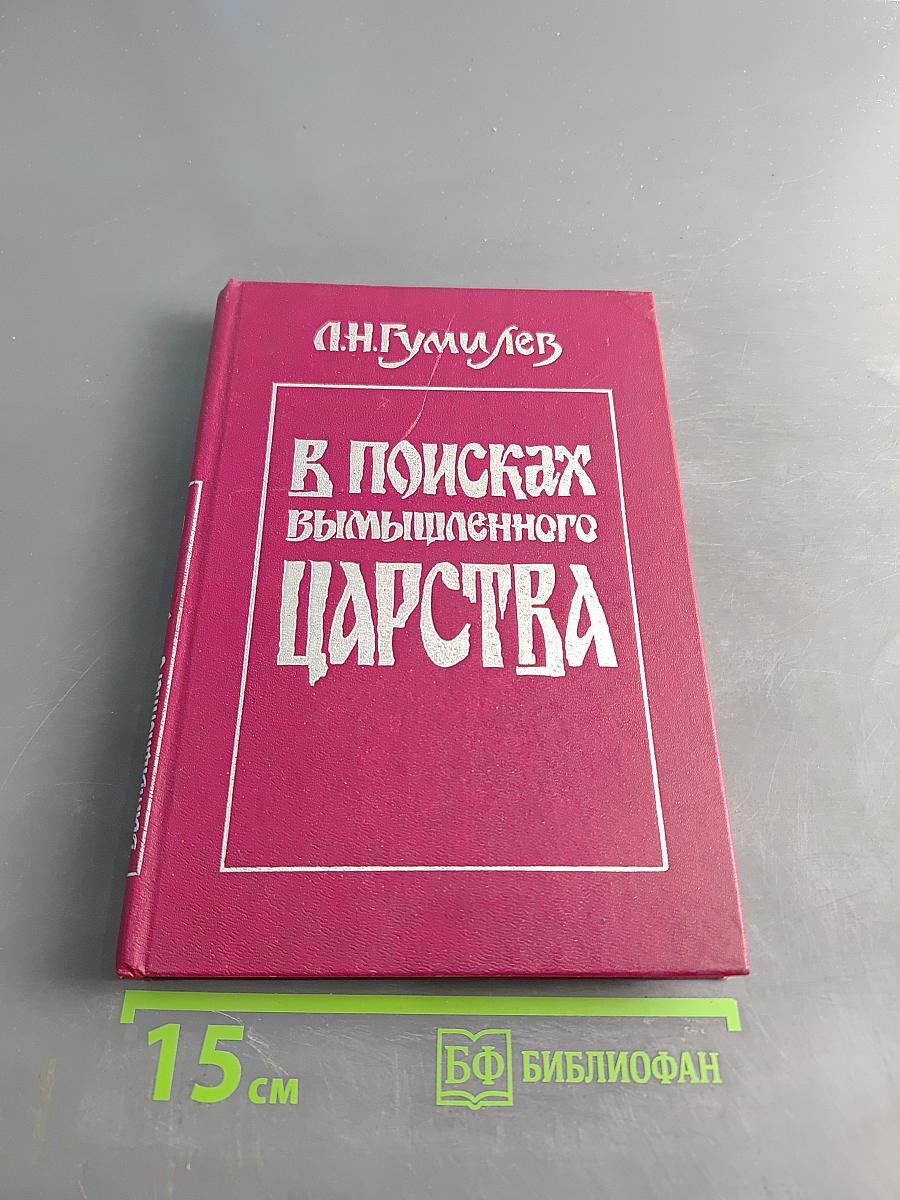 В поисках вымышленного царства