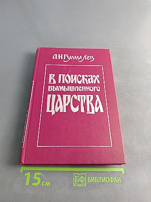 В поисках вымышленного царства
