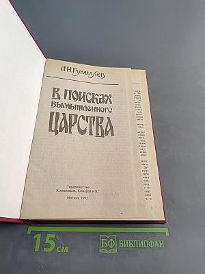 В поисках вымышленного царства