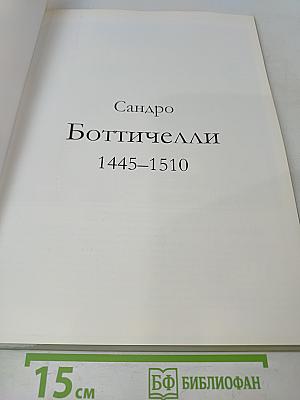 Сандро Боттичелли