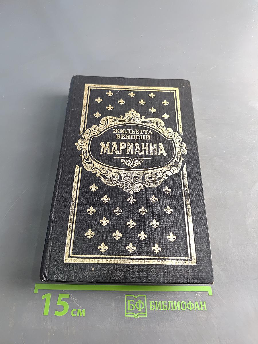 Марианна. Историко-приключенческий роман в 6 книгах. Книги 3 и 4