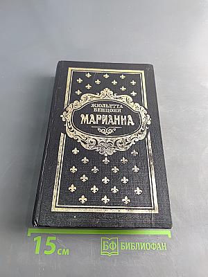 Марианна. Историко-приключенческий роман в 6 книгах. Книги 3 и 4
