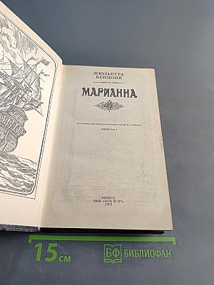 Марианна. Историко-приключенческий роман в 6 книгах. Книги 3 и 4