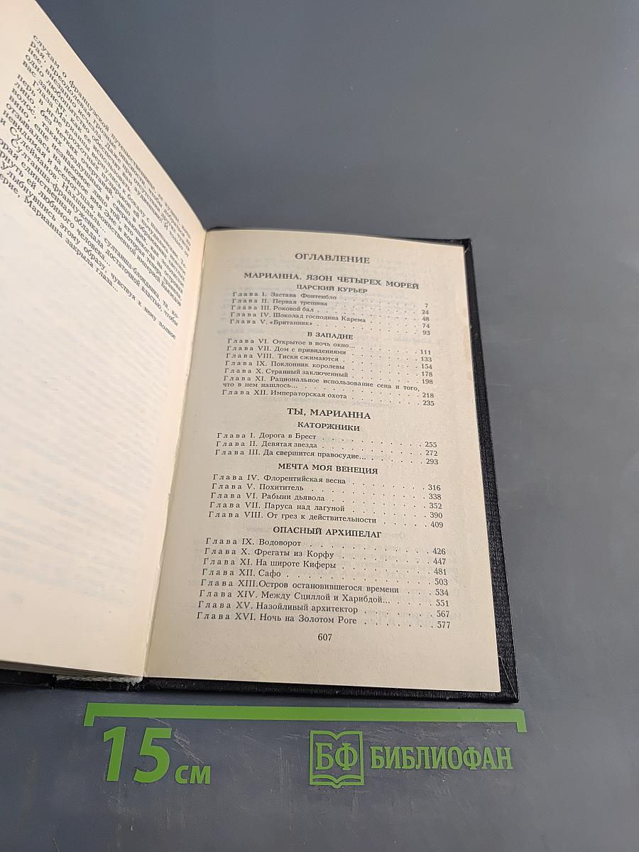 Марианна. Историко-приключенческий роман в 6 книгах. Книги 3 и 4