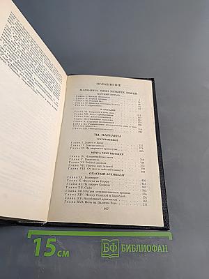 Марианна. Историко-приключенческий роман в 6 книгах. Книги 3 и 4