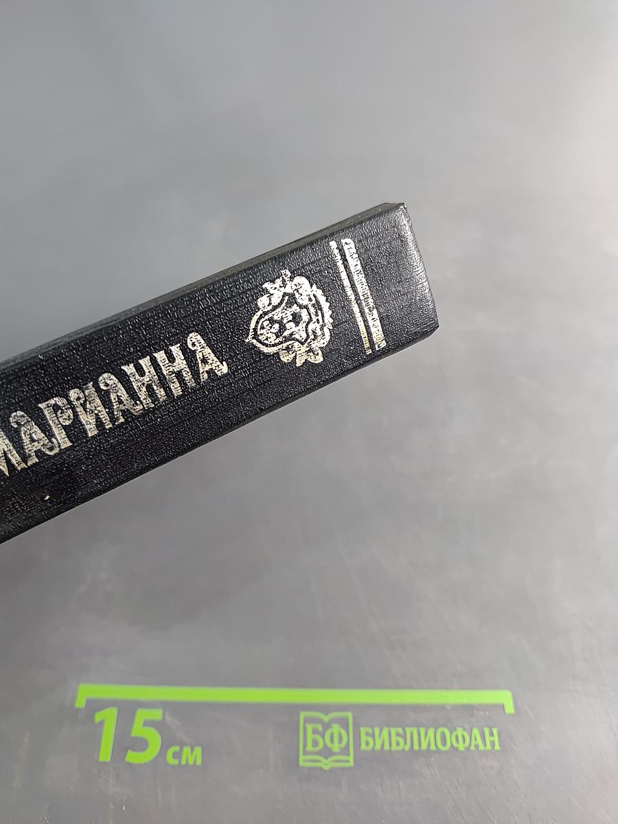 Марианна. Историко-приключенческий роман в 6 книгах. Книги 3 и 4