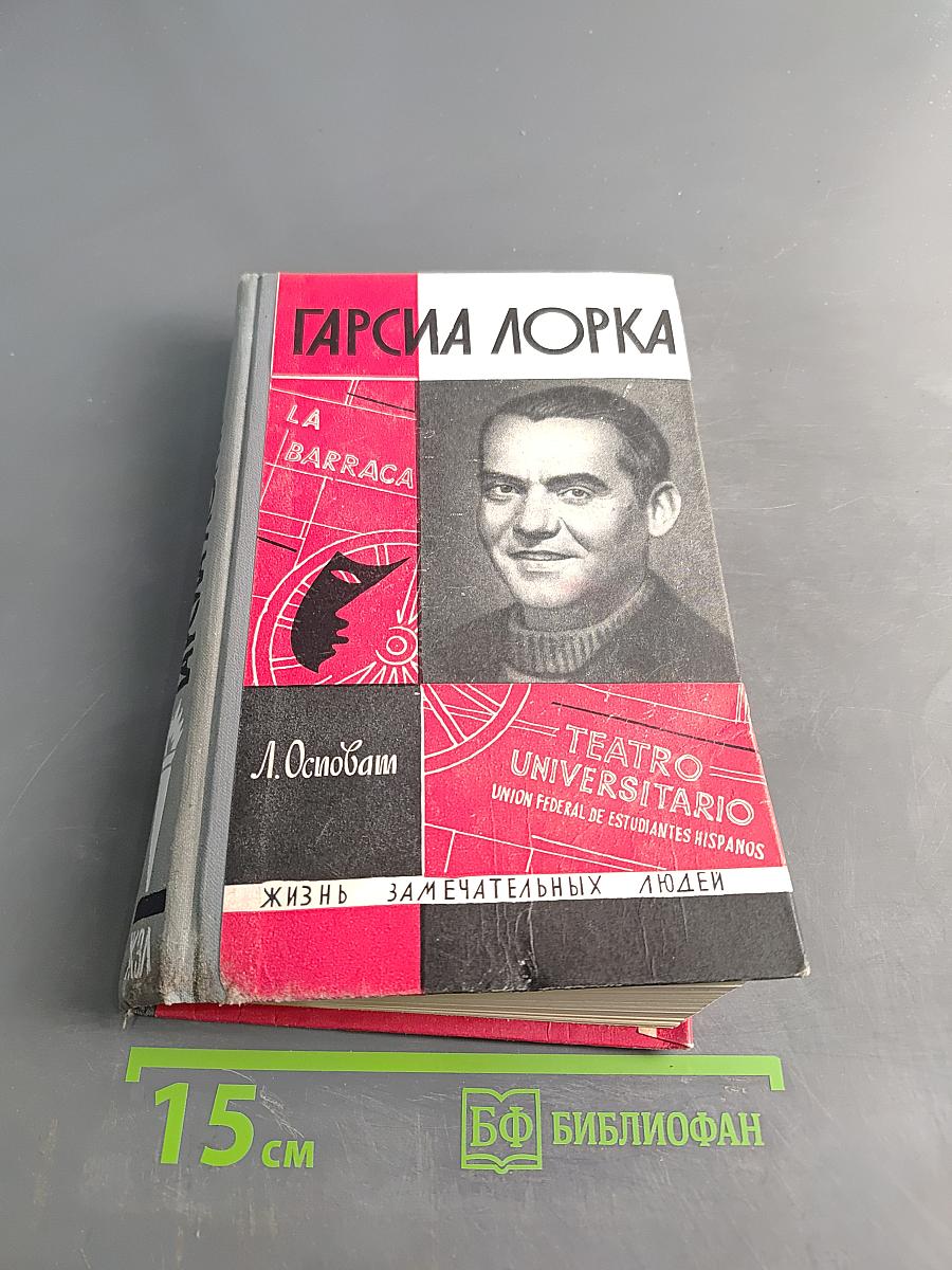 Гарсиа Лорка
