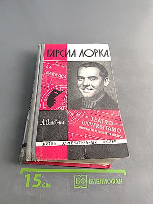 Гарсиа Лорка