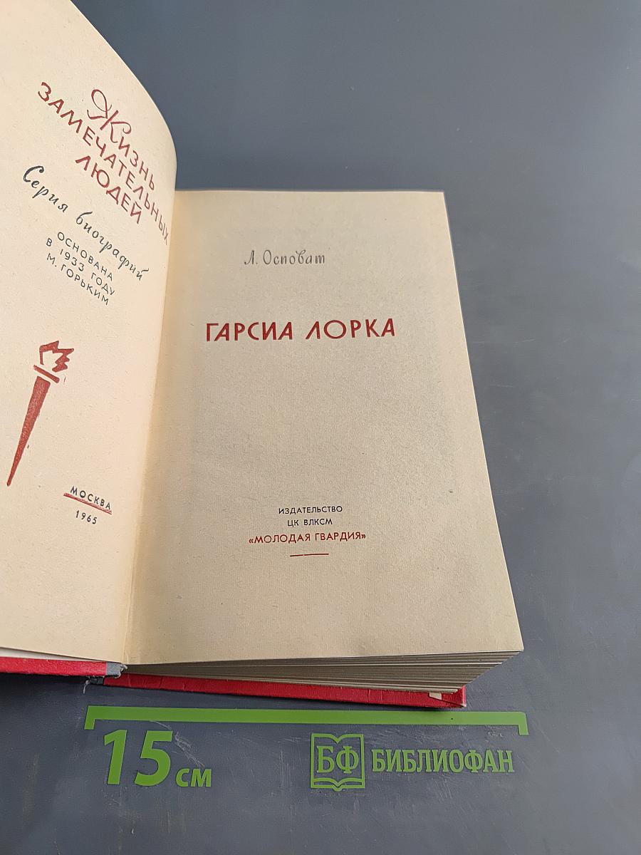 Гарсиа Лорка