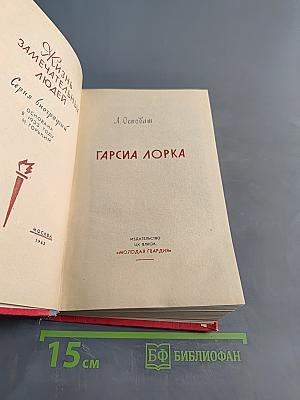 Гарсиа Лорка