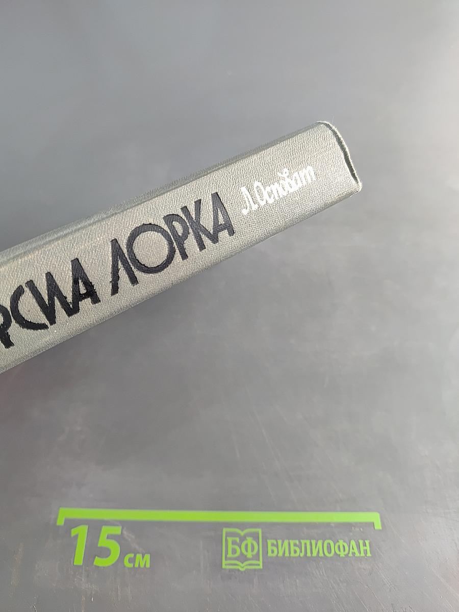 Гарсиа Лорка
