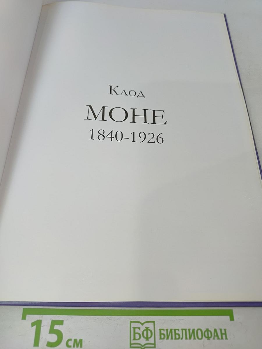 Клод Моне