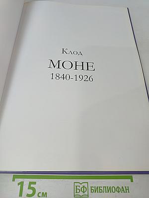 Клод Моне