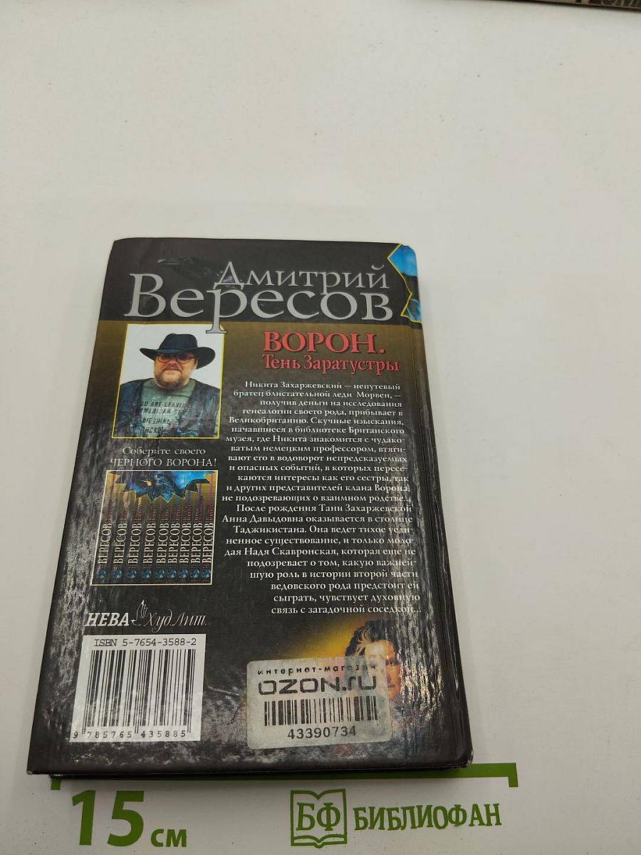 Ворон. Тень Заратустры