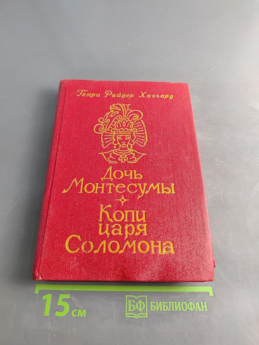 Дочь Монтесумы. Копи царя Соломона