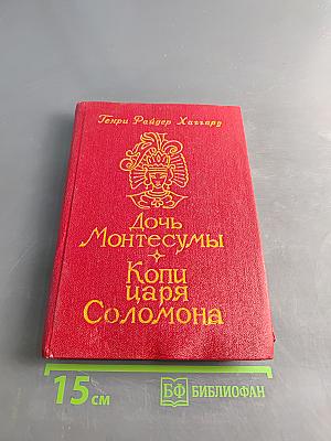 Дочь Монтесумы. Копи царя Соломона