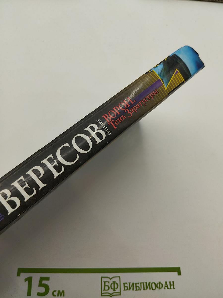 Ворон. Тень Заратустры