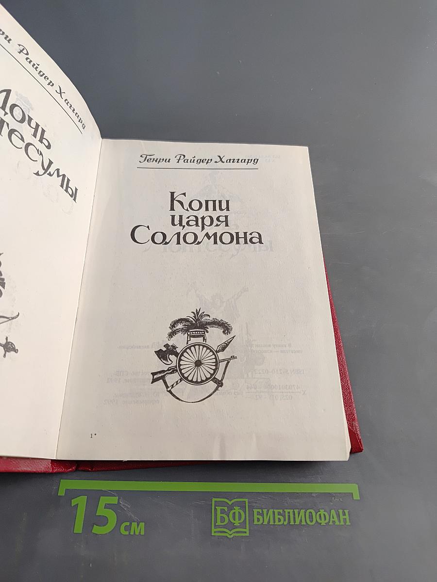 Дочь Монтесумы. Копи царя Соломона