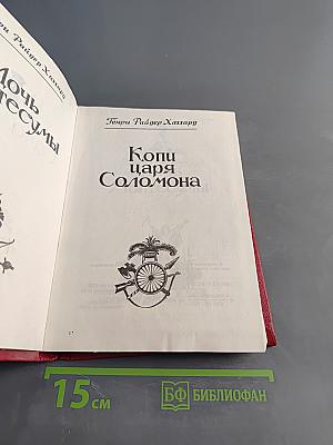 Дочь Монтесумы. Копи царя Соломона
