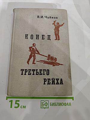 Конец Третьего Рейха