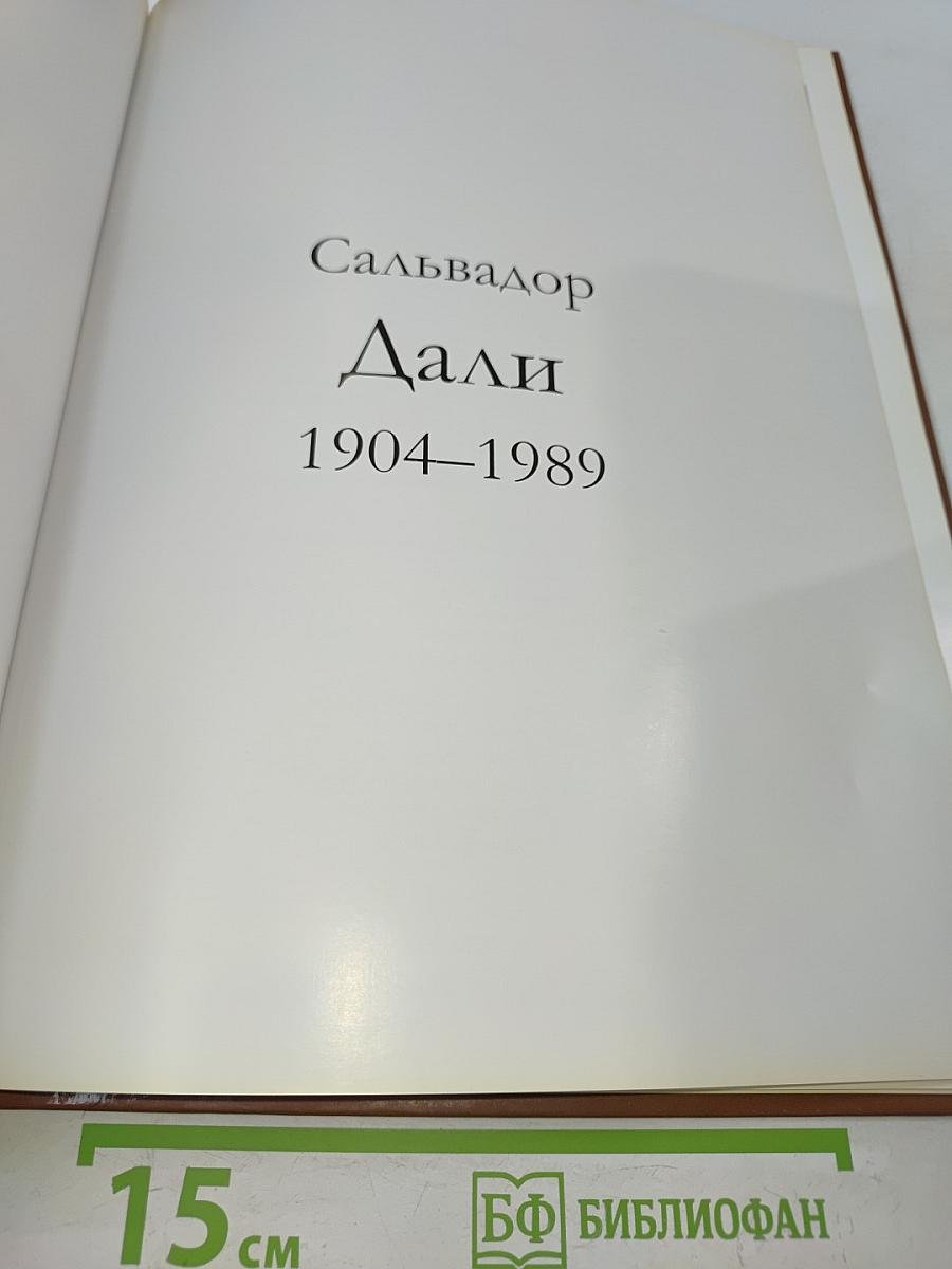 Сальвадор Дали