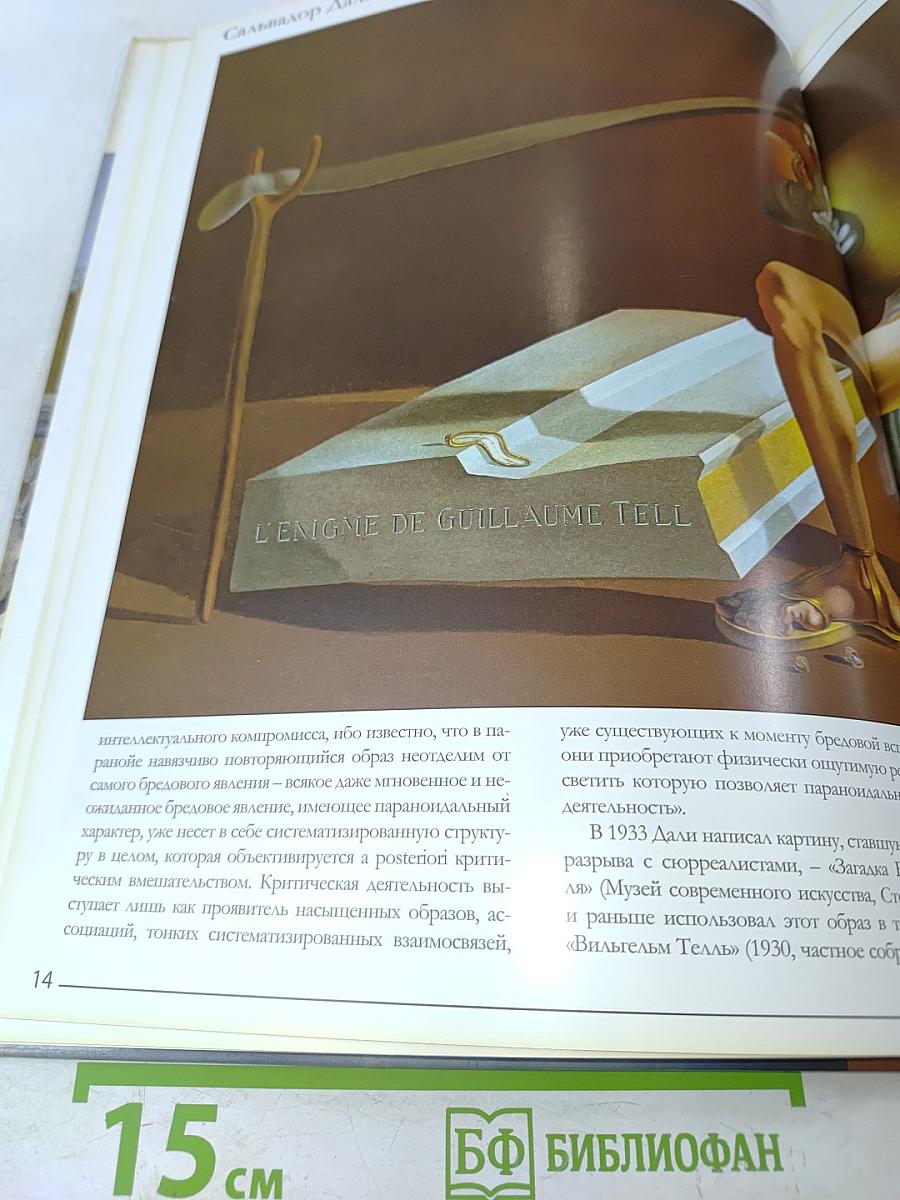 Сальвадор Дали