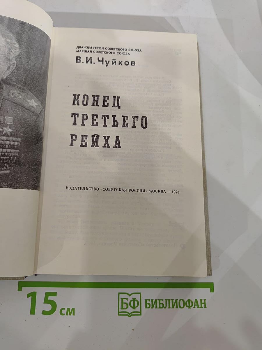 Конец Третьего Рейха