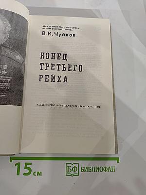 Конец Третьего Рейха