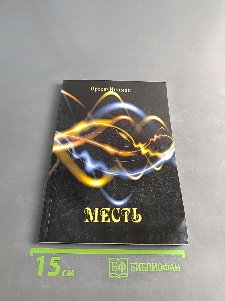 Месть