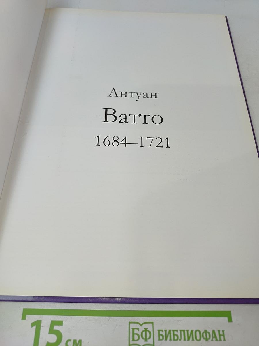 Ватто