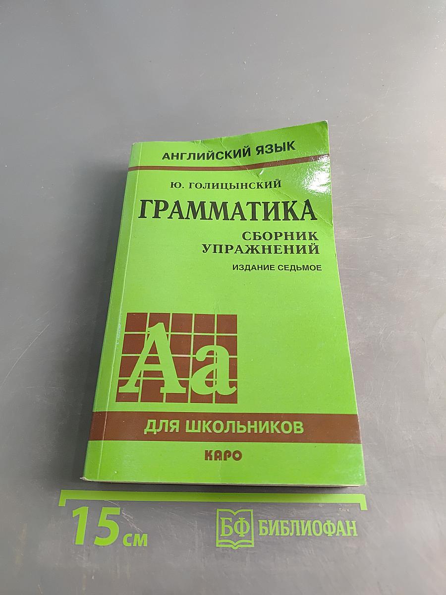 Английский язык. Грамматика. Сборник упражнений