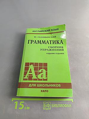Английский язык. Грамматика. Сборник упражнений