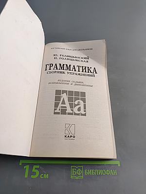 Английский язык. Грамматика. Сборник упражнений