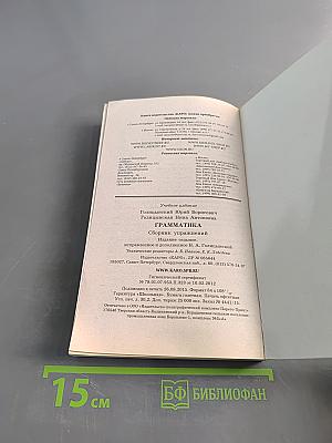 Английский язык. Грамматика. Сборник упражнений
