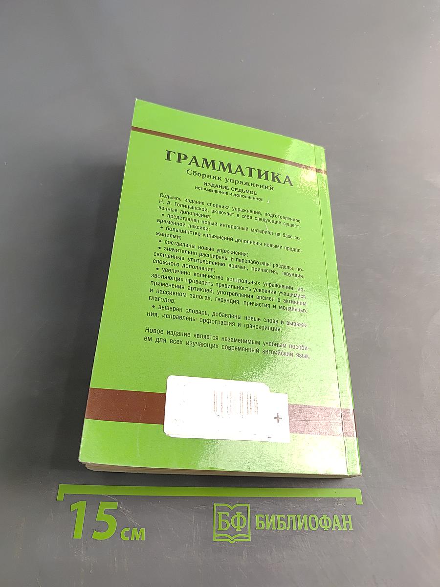 Английский язык. Грамматика. Сборник упражнений