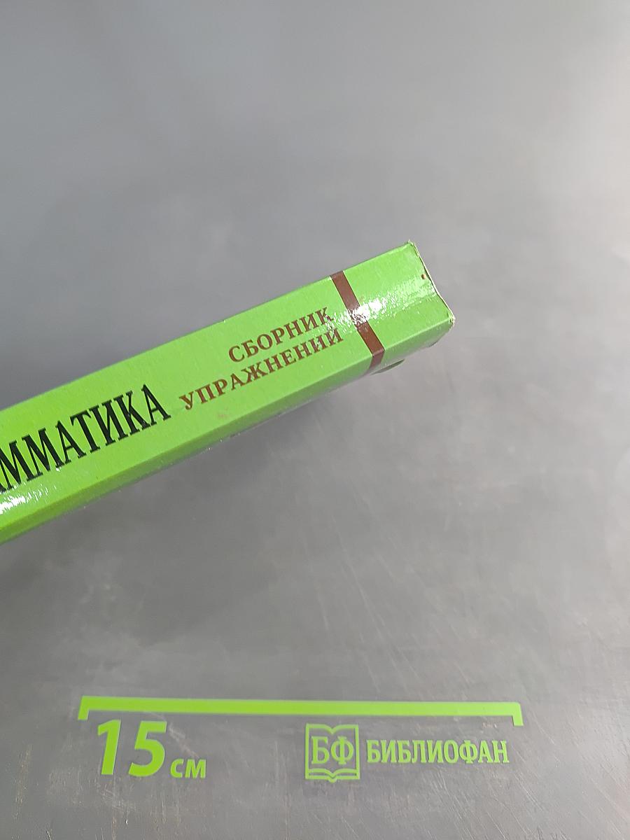 Английский язык. Грамматика. Сборник упражнений