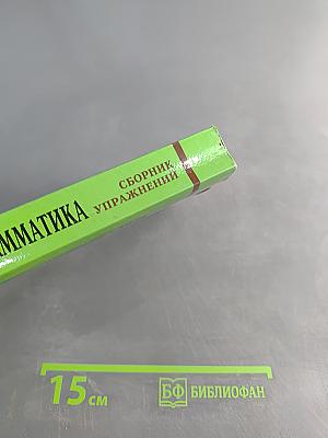 Английский язык. Грамматика. Сборник упражнений